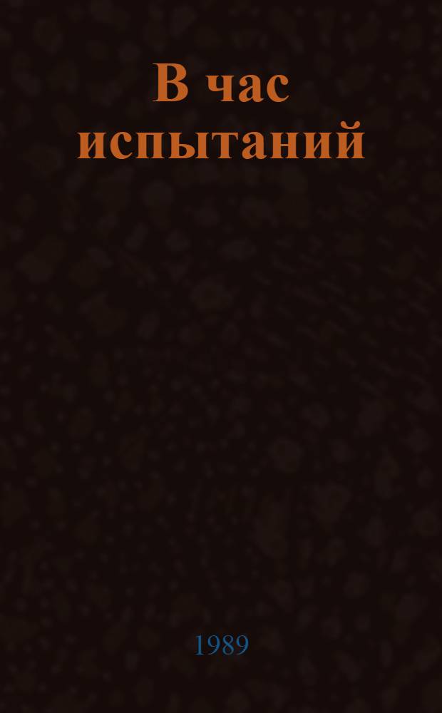 В час испытаний : Воспоминания ветеранов Отд. истребит. мотострелкового полка УНКВД г. Москвы и Моск. обл