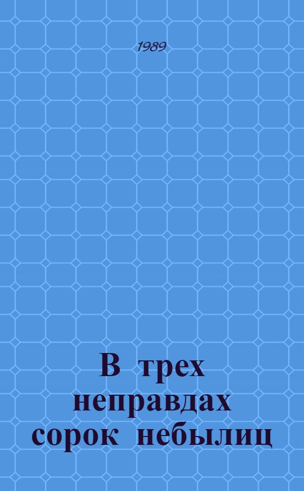 В трех неправдах сорок небылиц : Уйгур. нар. сказки : Для сред. и ст. шк. возраста