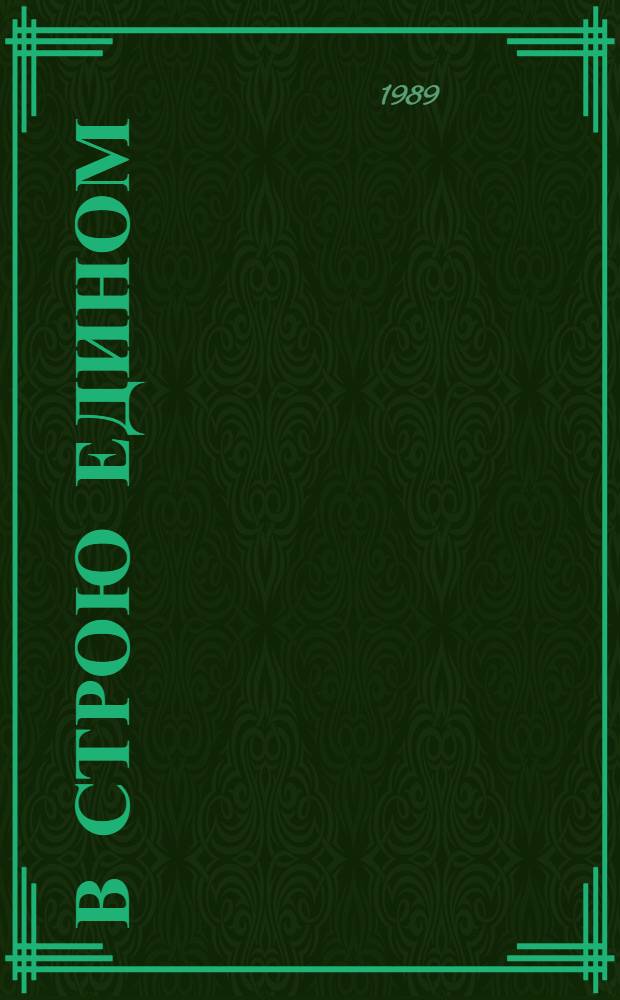 В строю едином : Культ. стр-во Всесоюз. о-ва глухих за годы Сов. власти : Сборник