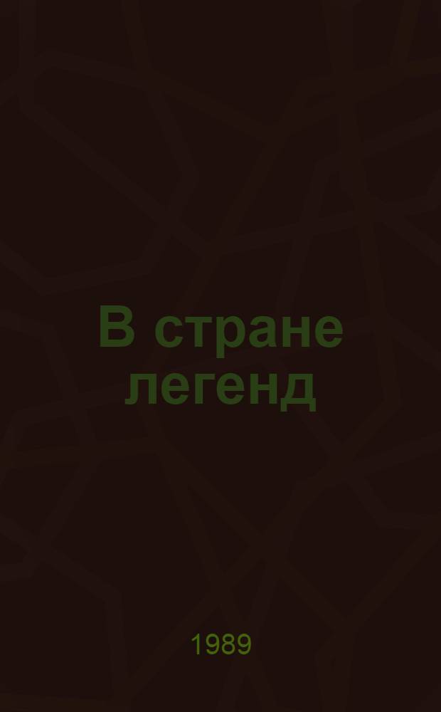 В стране легенд : Легенды минувших веков в пересказе для детей : Для сред. и ст. шк. возраста