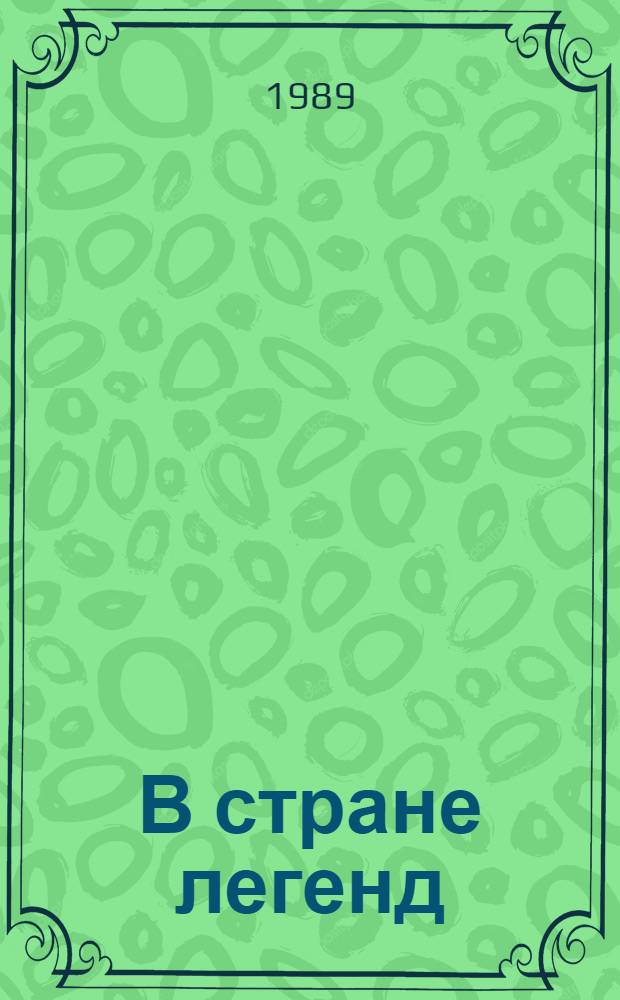 В стране легенд : Легенды минувших веков в пересказе для детей : Для сред. шк. возраста