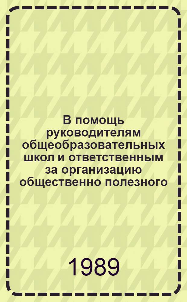 В помощь руководителям общеобразовательных школ и ответственным за организацию общественно полезного, производительного труда школьников