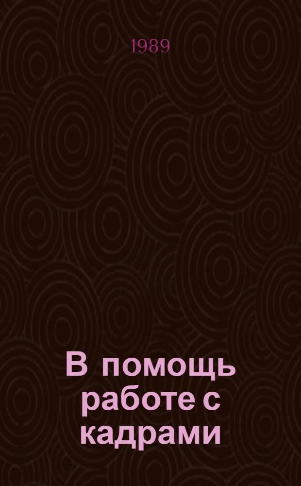 В помощь работе с кадрами : (Рекомендации для б-к)