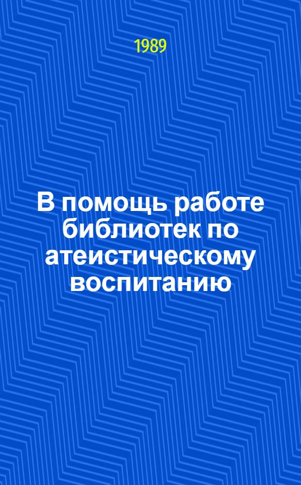 В помощь работе библиотек по атеистическому воспитанию : (Метод.-библиогр. рекомендации)