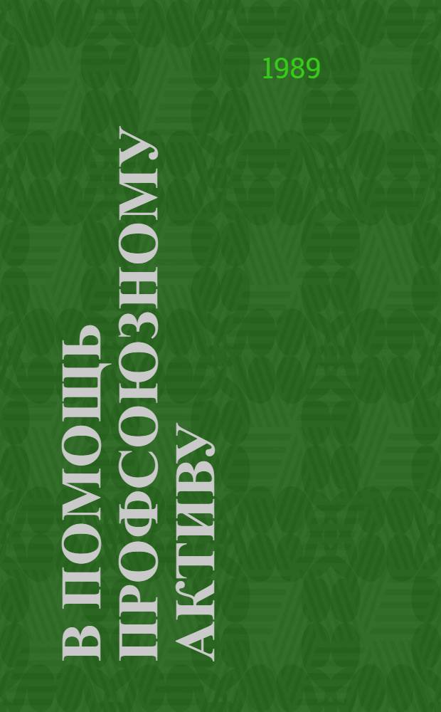 В ПОМОЩЬ профсоюзному активу : Сб. материалов