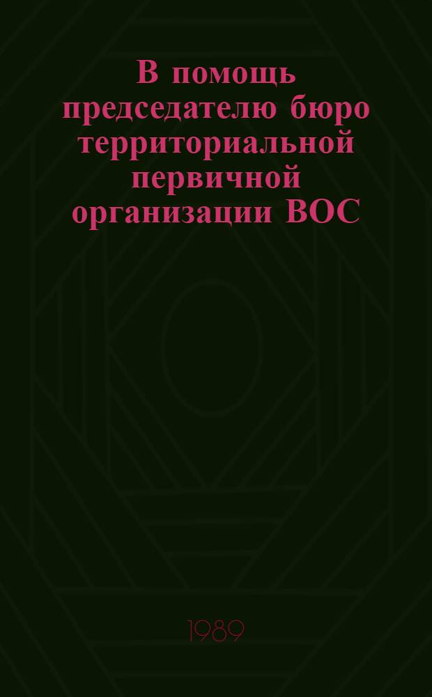 В помощь председателю бюро территориальной первичной организации ВОС