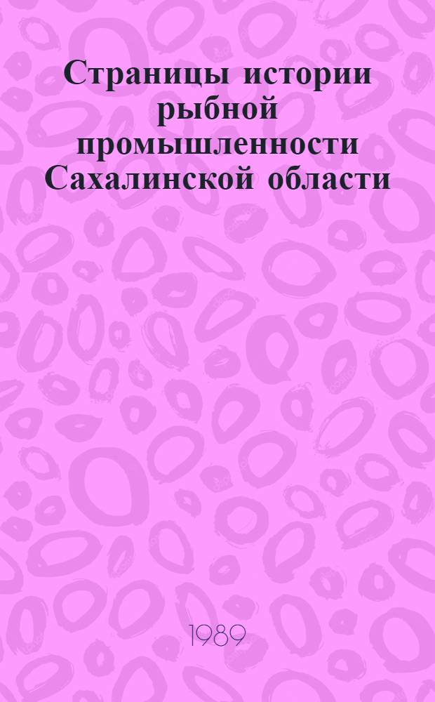 Страницы истории рыбной промышленности Сахалинской области (1925-1987 гг.) : Сб. документов и материалов