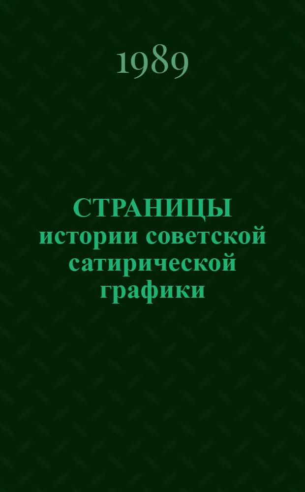 СТРАНИЦЫ истории советской сатирической графики : А.А. Радаков, 1879-1942, А.А. Юнгер, 1883-1948 : Альбом