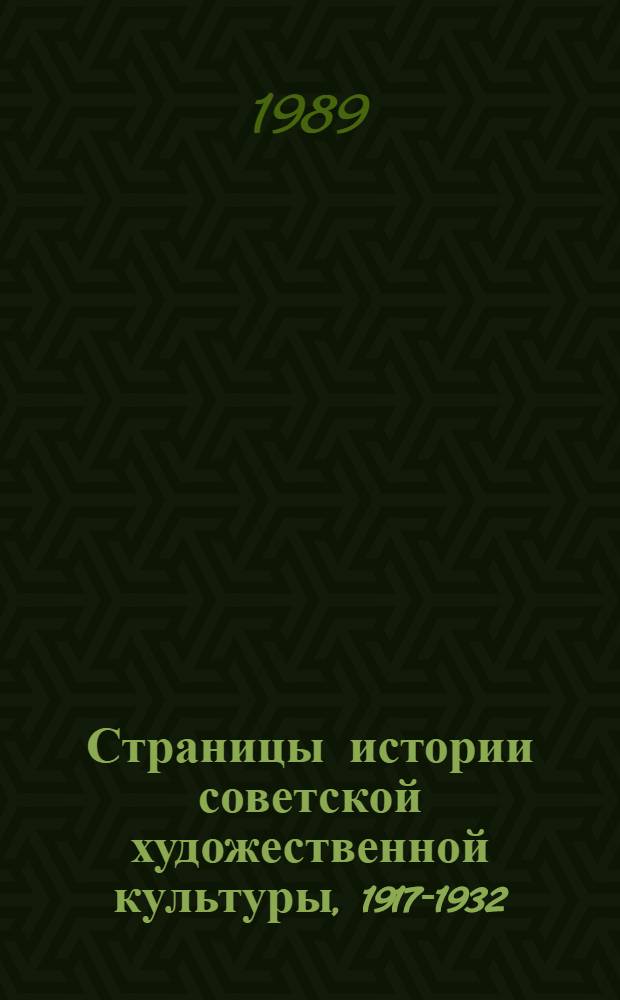 Страницы истории советской художественной культуры, 1917-1932
