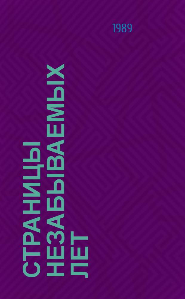 Страницы незабываемых лет : Сб. воспоминаний о зарождении Самар. комс. орг