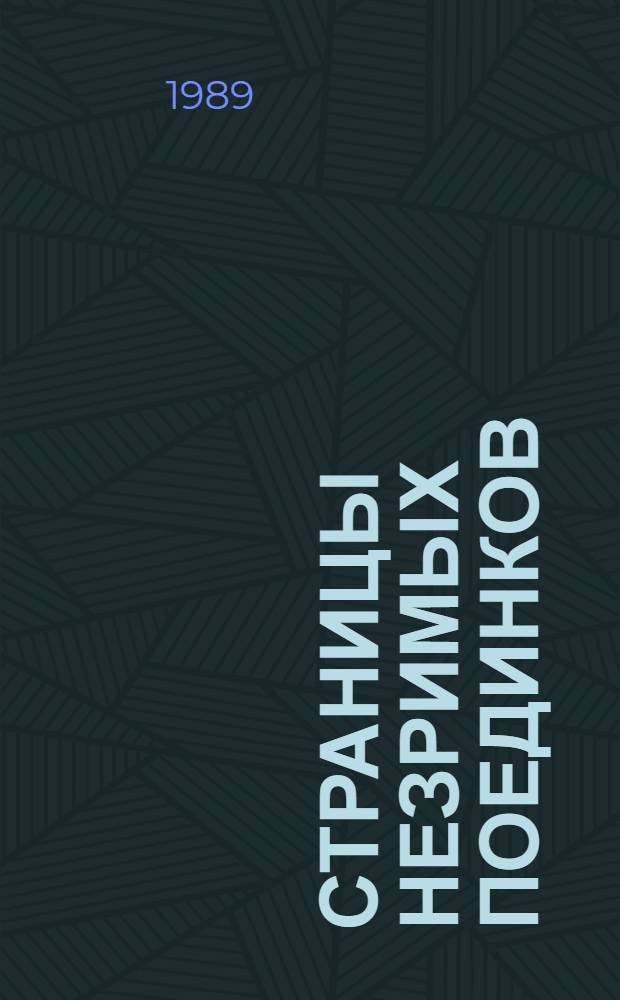 Страницы незримых поединков : Сб. очерков и рассказов об оренб. чекистах
