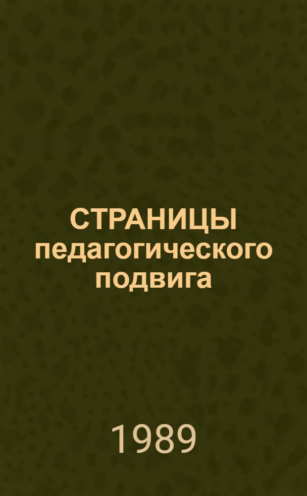 СТРАНИЦЫ педагогического подвига : Материалы из жизни и деятельности учителей Горьк. обл., опубл. в центр. и обл. печати : Сб. ст.