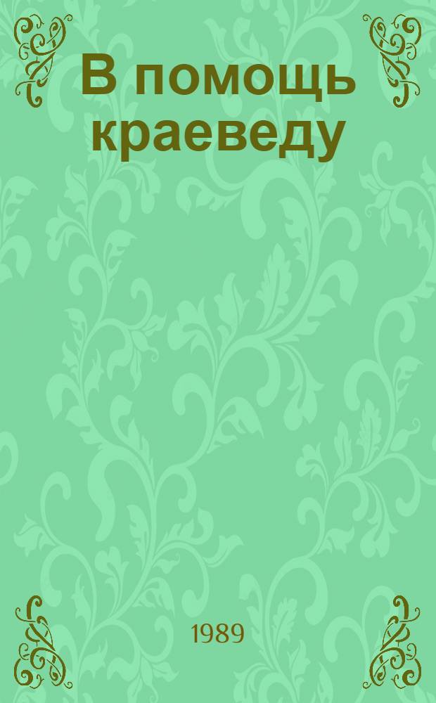 В помощь краеведу : (Крат. списки лит.)