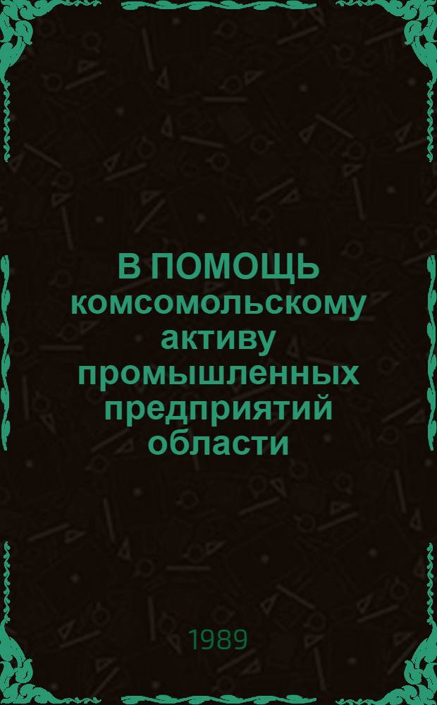 В ПОМОЩЬ комсомольскому активу промышленных предприятий области : (Из опыта работы к/к з-да "Фиолент")