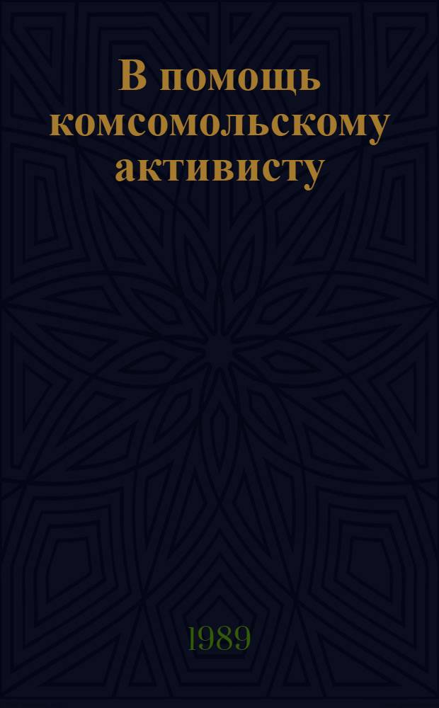 В помощь комсомольскому активисту : (Хоз. деятельность ВЛКСМ) : Сборник
