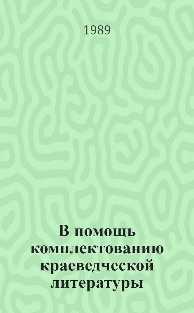 В помощь комплектованию краеведческой литературы : Просп. указ