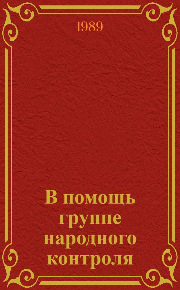 В помощь группе народного контроля