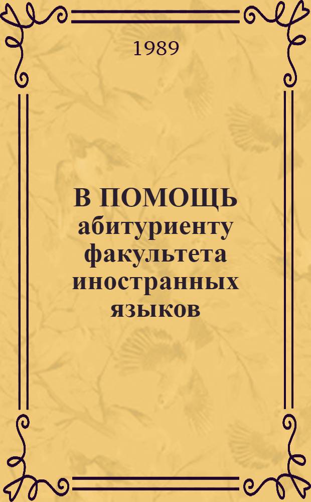 В ПОМОЩЬ абитуриенту факультета иностранных языков : (Фр. яз.) : Учеб.-метод. разраб.