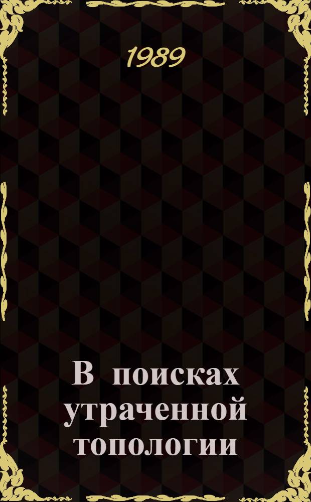 В поисках утраченной топологии : Сборник