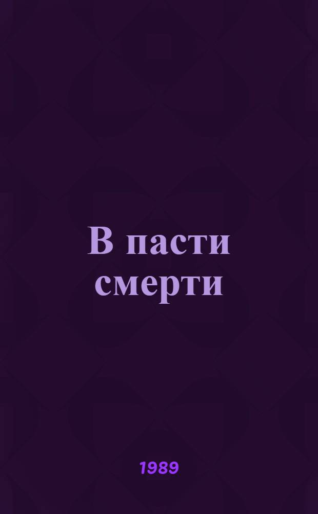В пасти смерти : Современ. тур. повесть : Пер. с тур