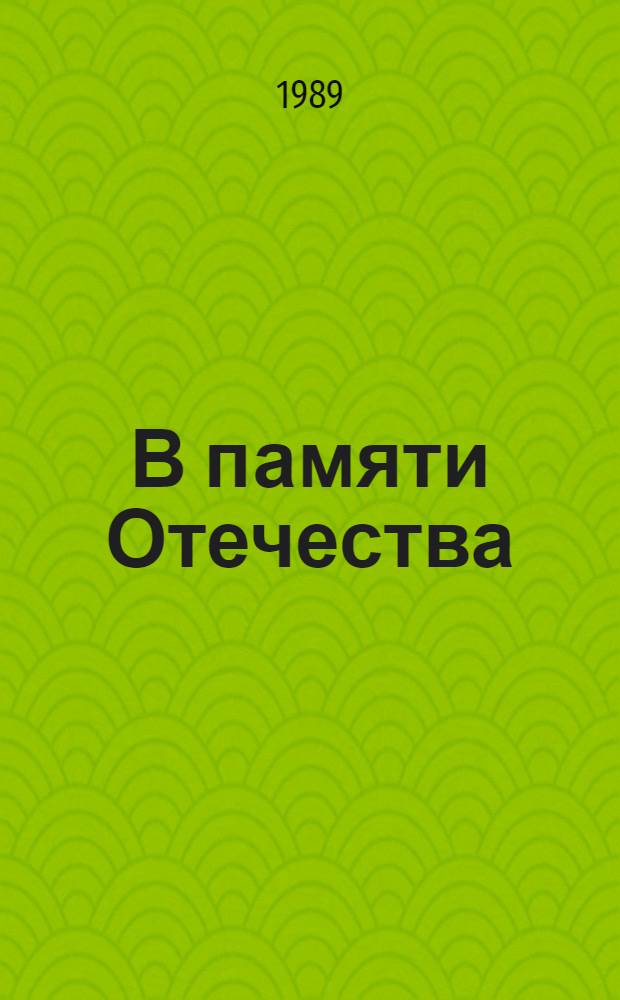 В памяти Отечества : Материалы науч. чтений, Горький, 31 мая - 5 июня 1987 г
