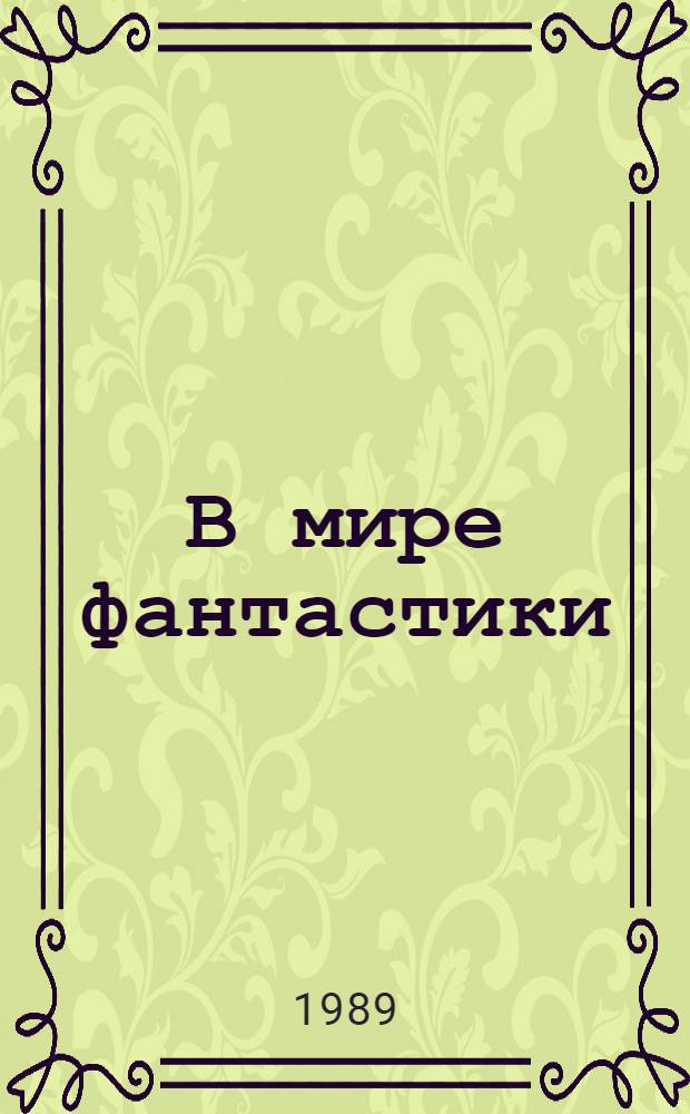 В мире фантастики : Сб. лит.-критич. ст. и очерков