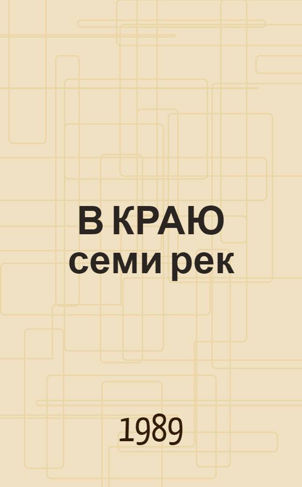 В КРАЮ семи рек = In the Land of the seven rivers : Фотоальбом