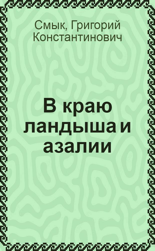 В краю ландыша и азалии : О природе Укр. Полесья