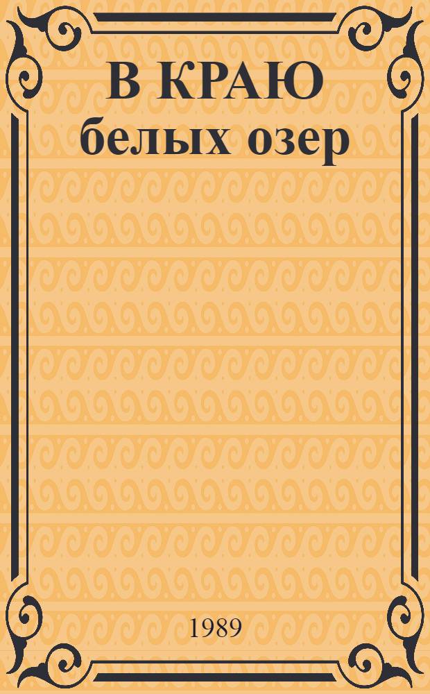 В КРАЮ белых озер : Сев.-Казахст. обл. : Фотоальбом