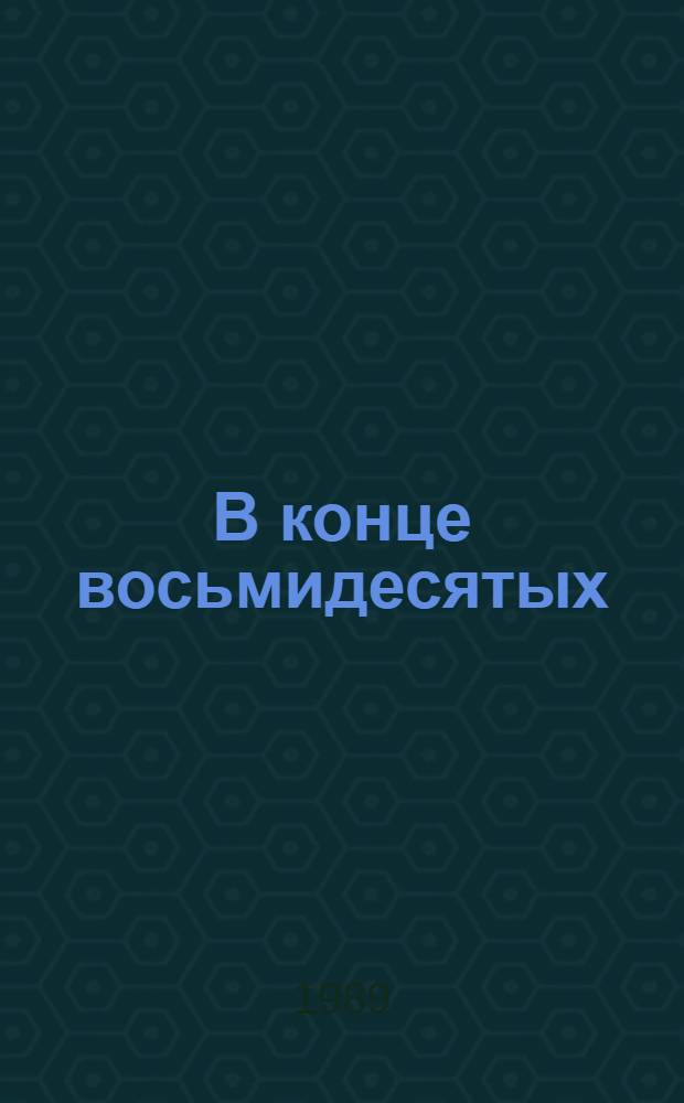 В конце восьмидесятых : (На ленингр. сцене) : Сб. науч. тр