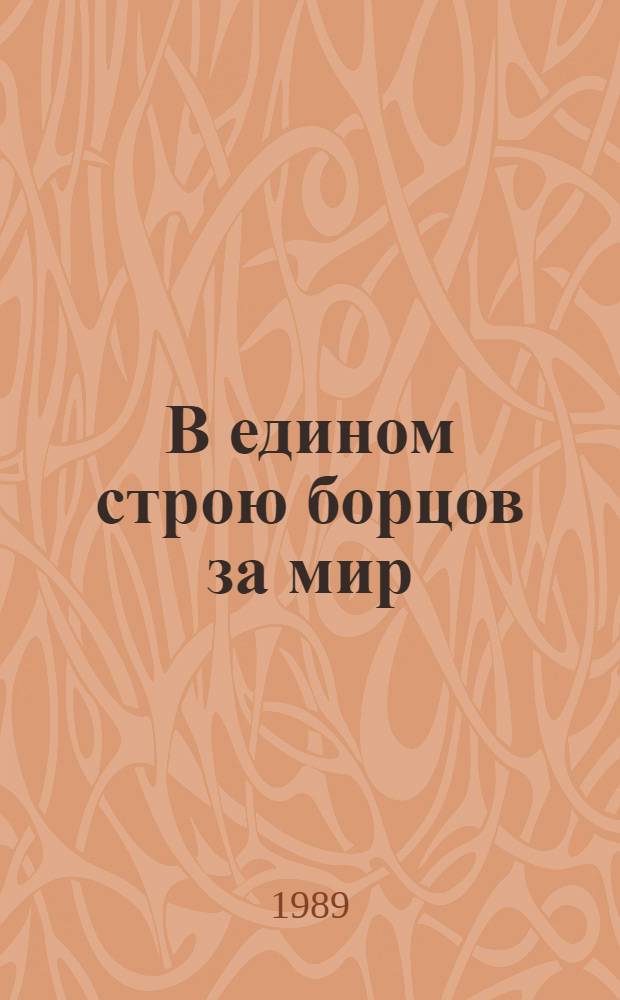 В едином строю борцов за мир : Общественность БССР в движении сторонников мира