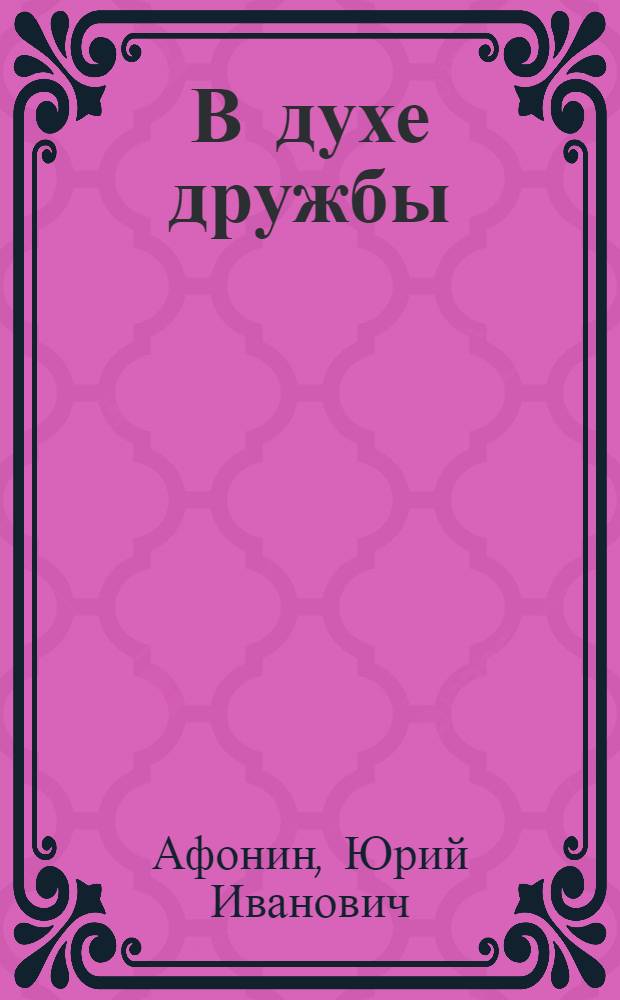 В духе дружбы : Содужество БССР, респ. Сред. Азии и КазССР