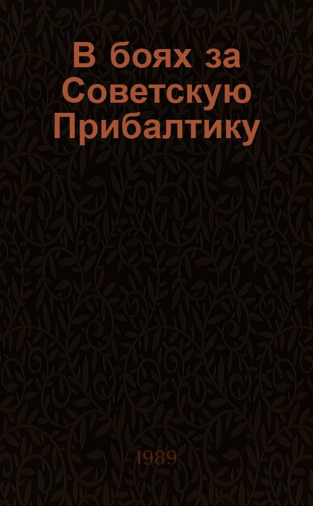В боях за Советскую Прибалтику : О ратных подвигах воинов Удмуртии : Сб. ст
