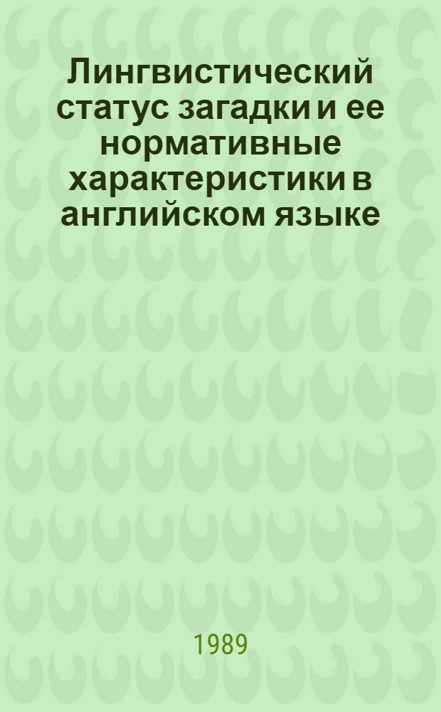 Лингвистический статус загадки и ее нормативные характеристики в английском языке : Автореф. дис. на соиск. учен. степ. канд. филол. наук : (10.02.04)