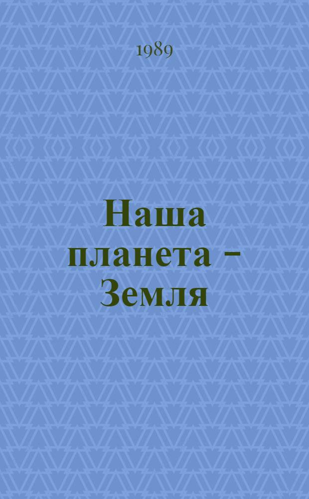 Наша планета - Земля : Для детей
