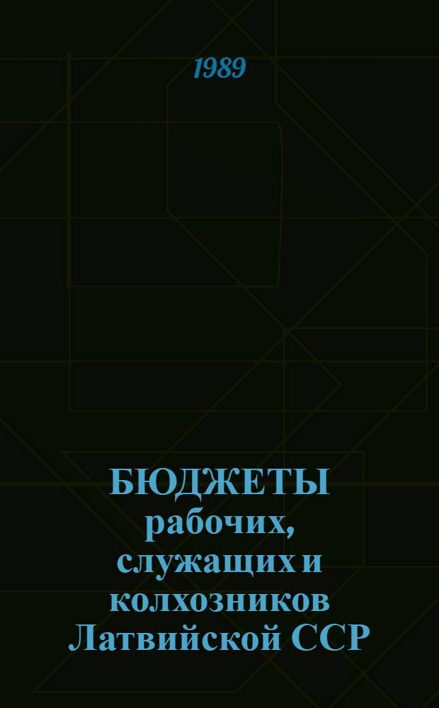 БЮДЖЕТЫ рабочих, служащих и колхозников Латвийской ССР : Стат. бюл.