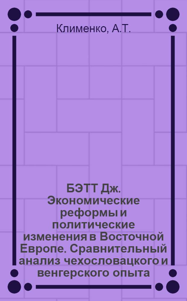 БЭТТ Дж. Экономические реформы и политические изменения в Восточной Европе. Сравнительный анализ чехословацкого и венгерского опыта : Реферат