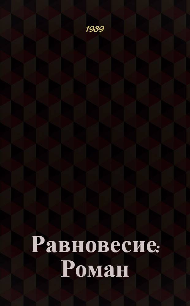 Равновесие : Роман