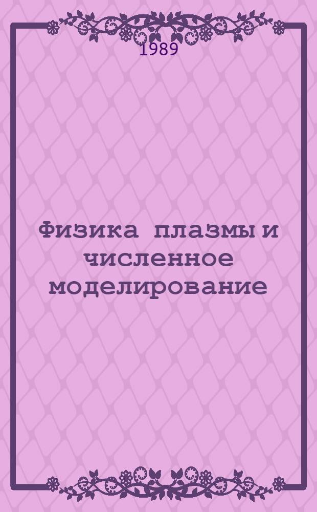 Физика плазмы и численное моделирование