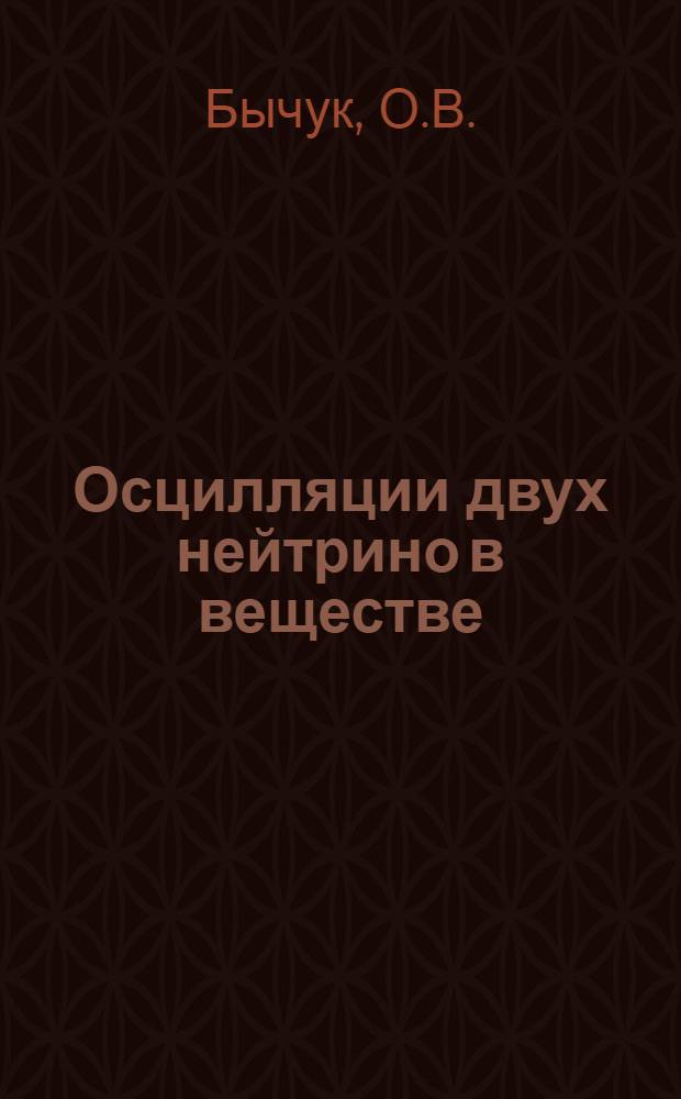 Осцилляции двух нейтрино в веществе: методы поиска аналитических решений