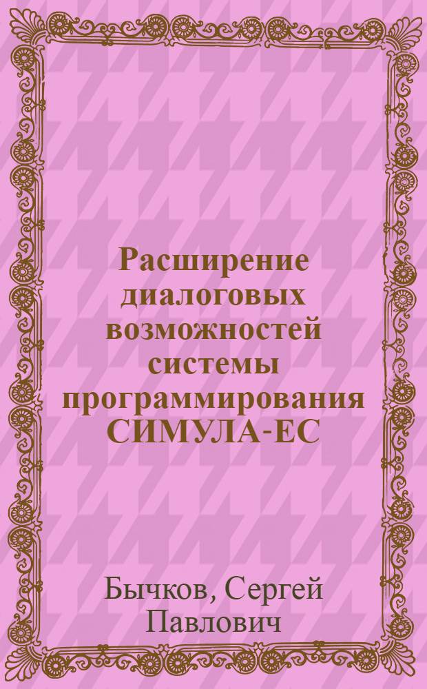 Расширение диалоговых возможностей системы программирования СИМУЛА-ЕС