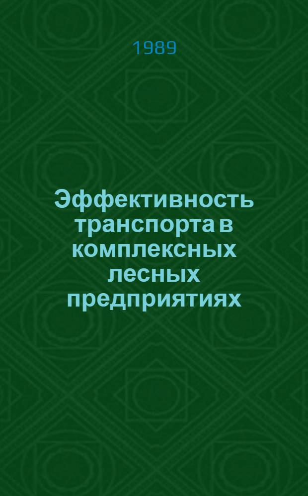 Эффективность транспорта в комплексных лесных предприятиях : Сущность, показатели, пути повышения
