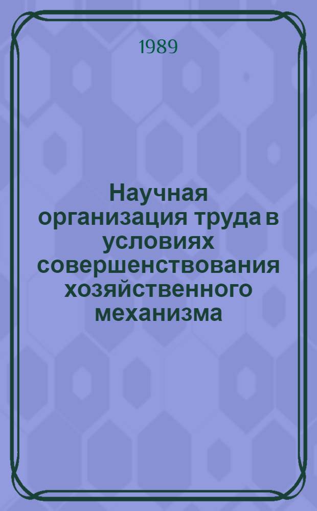 Научная организация труда в условиях совершенствования хозяйственного механизма
