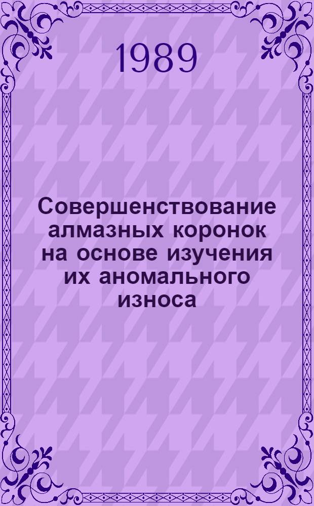 Совершенствование алмазных коронок на основе изучения их аномального износа : Автореф. дис. на соиск. учен. степ. канд. техн. наук : (05.15.14)