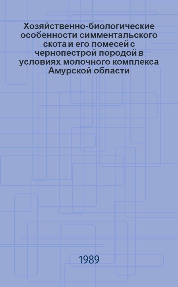 Хозяйственно-биологические особенности симментальского скота и его помесей с чернопестрой породой в условиях молочного комплекса Амурской области : Автореф. дис. на соиск. учен. степ. канд. с.-х. наук : (06.02.04)