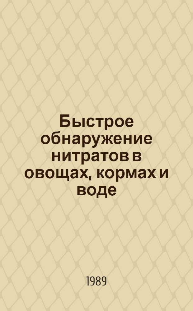 Быстрое обнаружение нитратов в овощах, кормах и воде : Метод. рекомендации