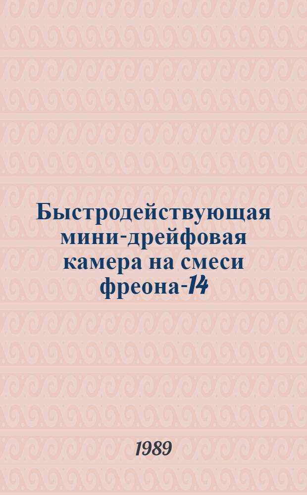 Быстродействующая мини-дрейфовая камера на смеси фреона-14 (80%) и изобутана (20%)