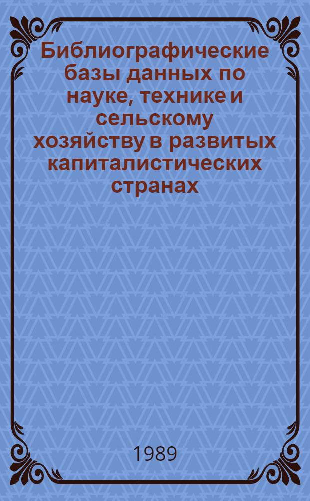Библиографические базы данных по науке, технике и сельскому хозяйству в развитых капиталистических странах : Учеб. пособие