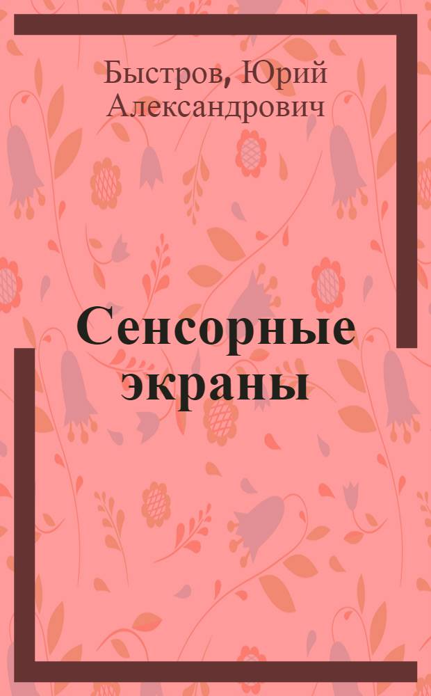 Сенсорные экраны : (По данным отеч. и зарубеж. печати за 1978-1988 гг.)