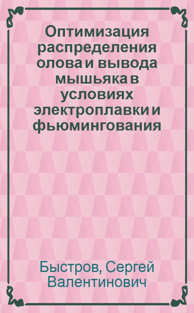 Оптимизация распределения олова и вывода мышьяка в условиях электроплавки и фьюмингования : Автореф. дис. на соиск. учен. степ. к. т. н